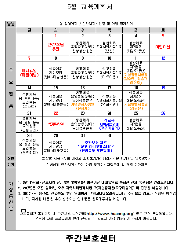 주간보호센터 5월 교육계획안