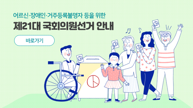 제21대 국회의원선거 안내 배너