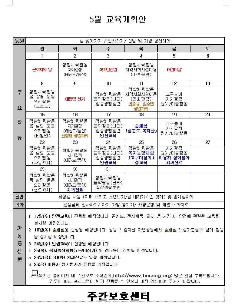 2017년 5월 주간보호 교육계획서