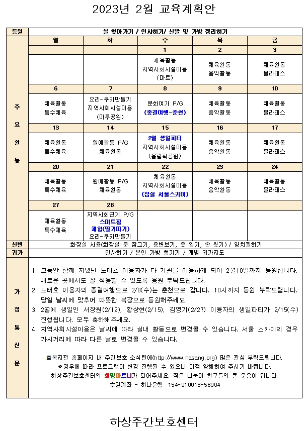 하상주간보호센터 2월 교육계획안 그림파일입니다