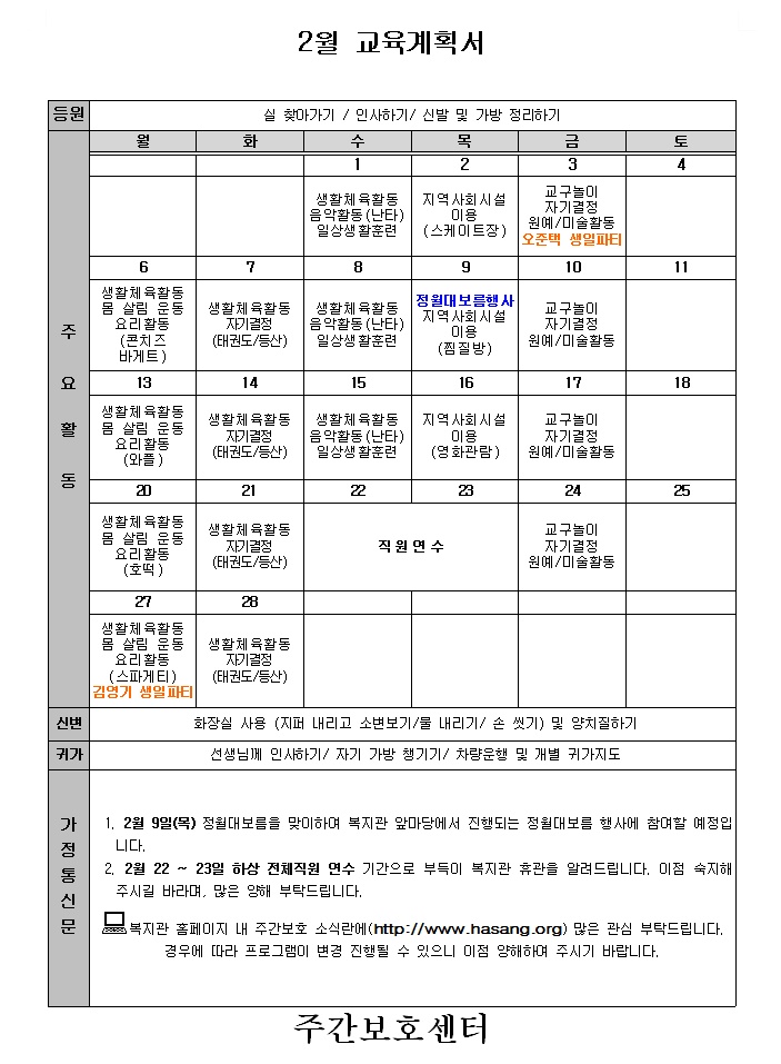 2017년 2월 주간보호 교육계획서