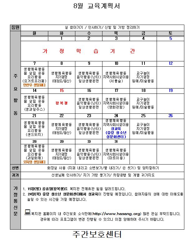 2017년 8월 주간보호 교육계획서