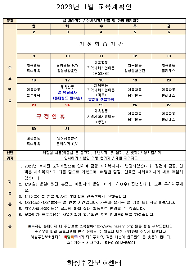 2023년 1월 주간보호센터 교육계획안입니다