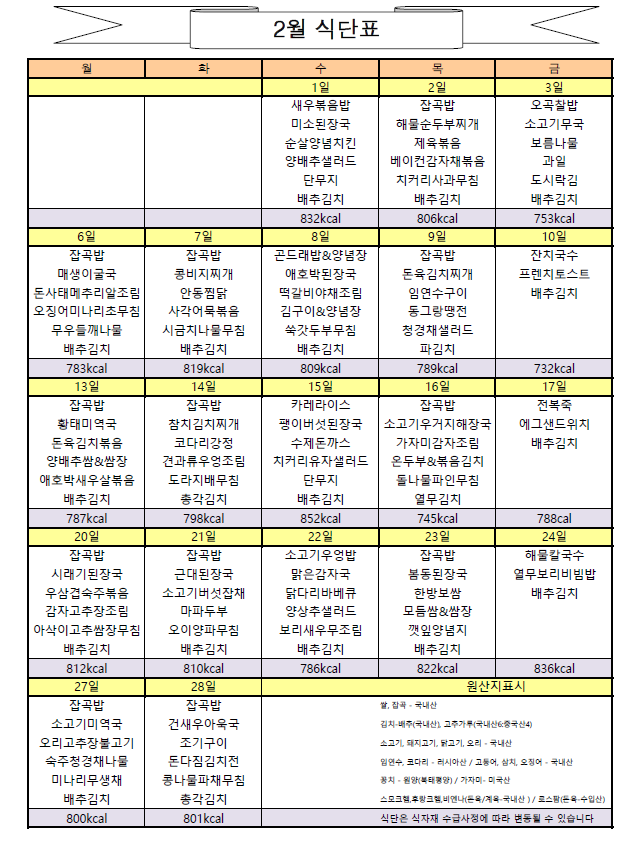 2월식단표