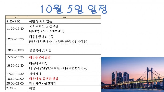 10월5일 첫째날 일정 안내