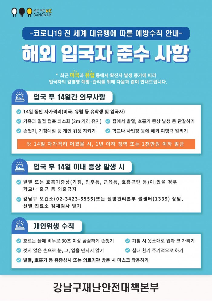 해외입국자 준수사항 안내문
