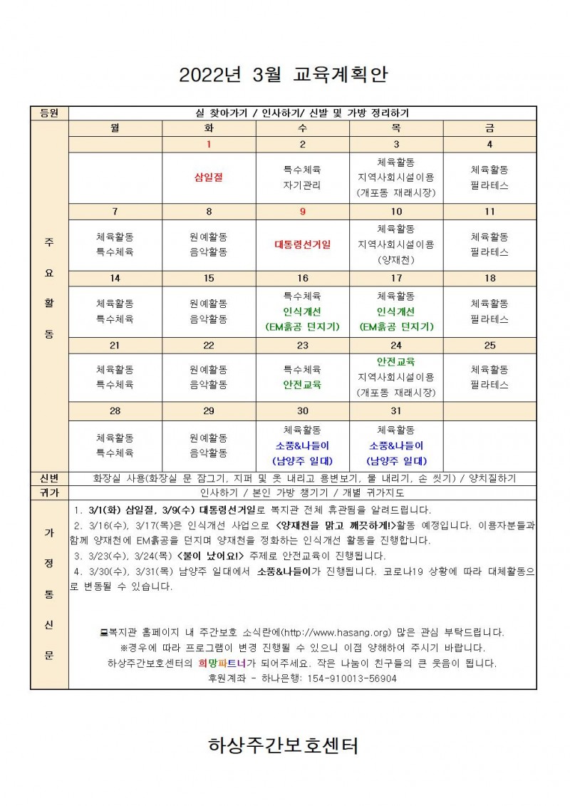 2022년 하상주간보호센터 3월 교육계획안