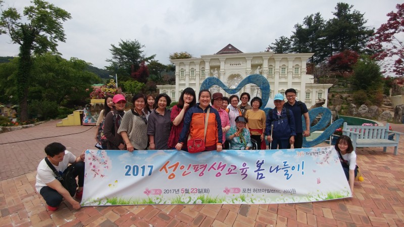 2017 성인평생교육 봄나들이 현수막을 들고 포천 허브아일랜드 앞에서 단체 기념사진을 찍고 있는 모습