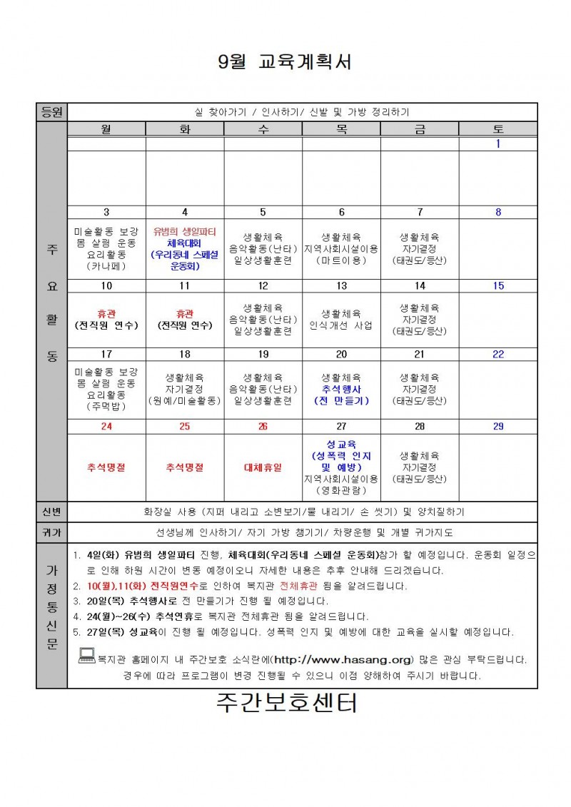 2018년 주간보호 9월 교육계획안