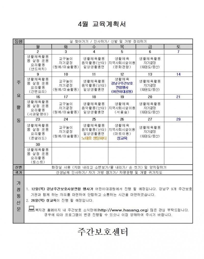 2018년 4월 주간보호 교육계획서