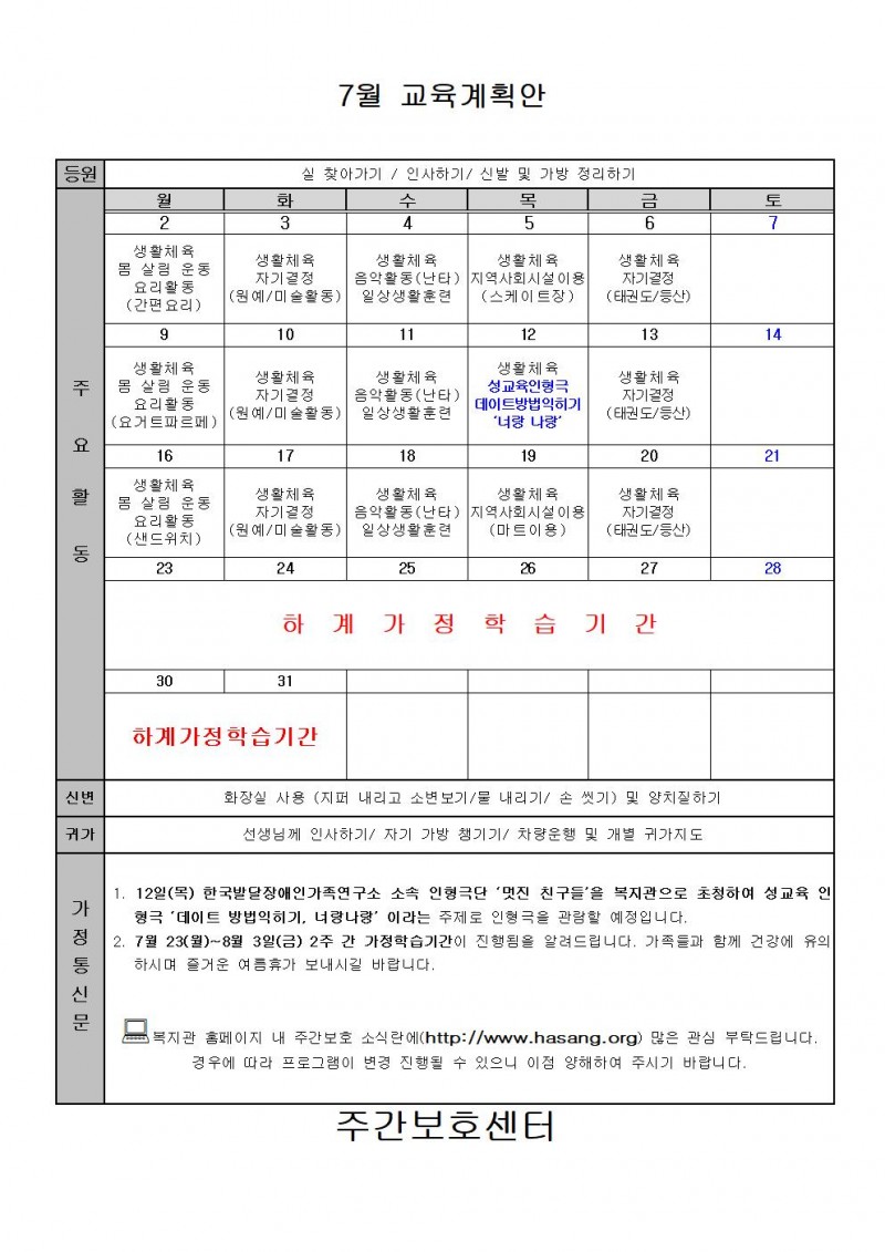 2018년 7월 주간보호 교육계획안