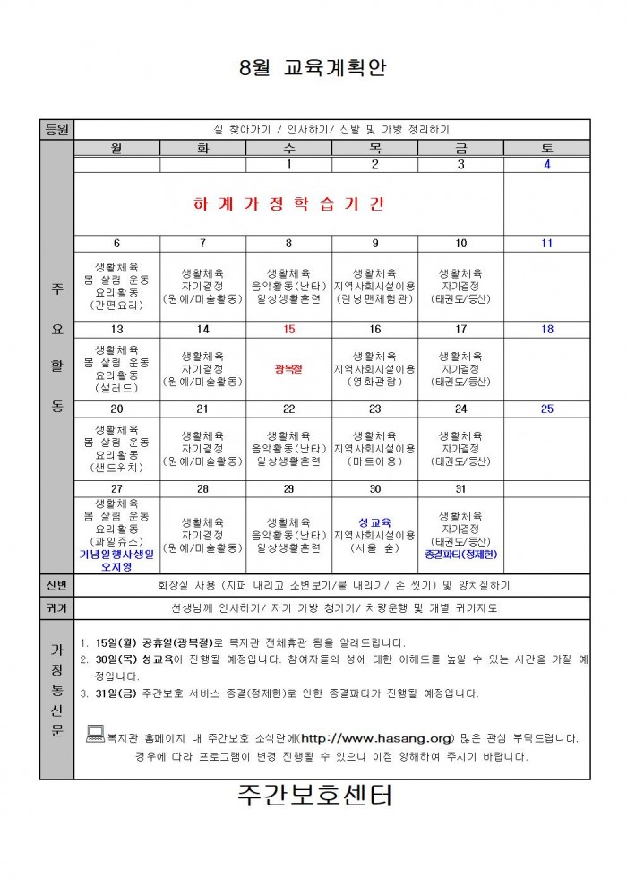 2018년 8월 주간보호 교육계획안