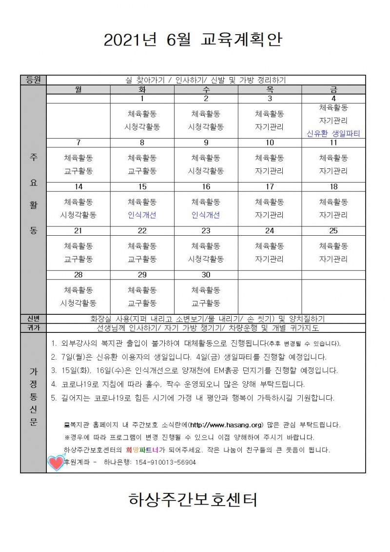 2021년 하상주간보호센터 6월 교육계획안 그림파일