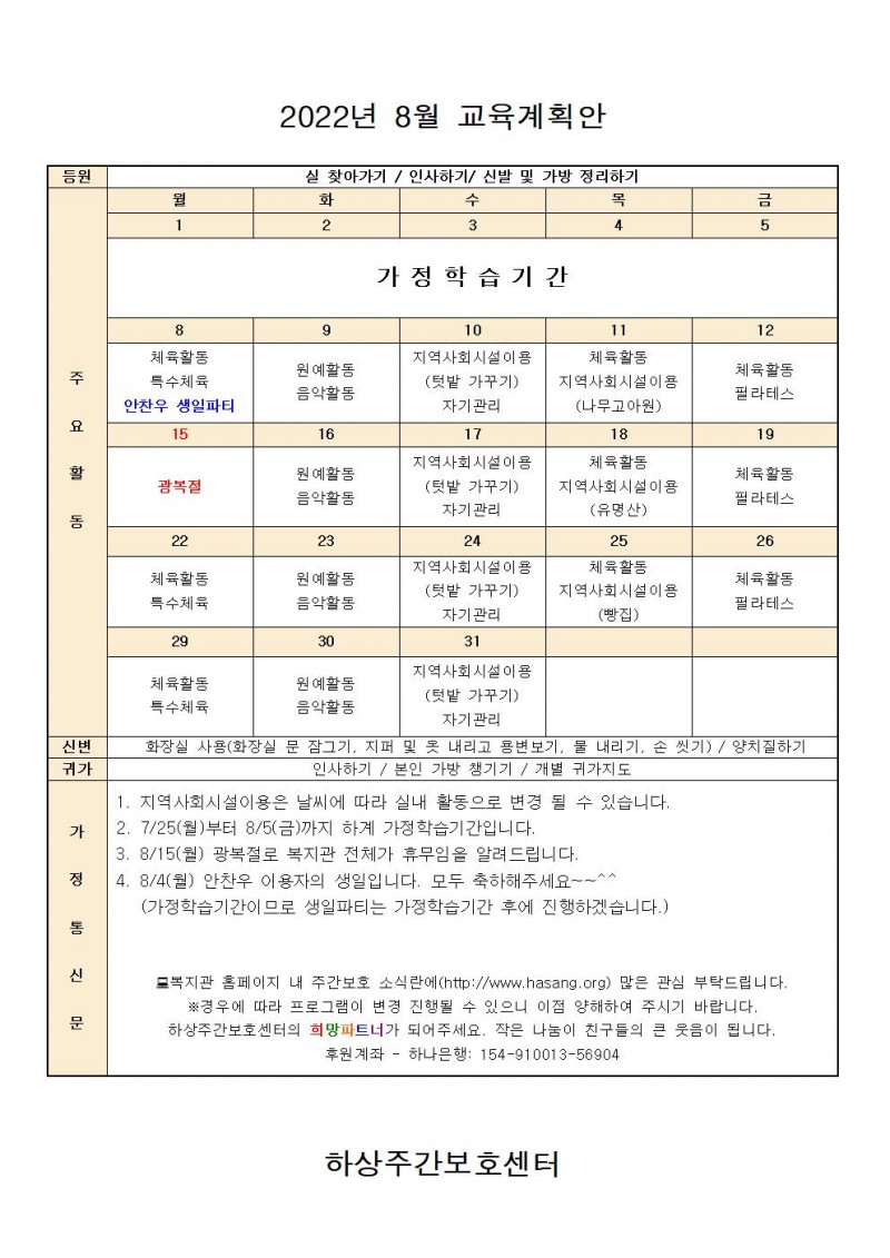 2022년 하상주간보호센터 8월 교육계획안