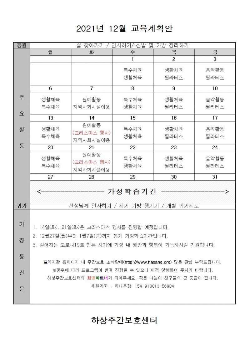 2021년 하상주간보호센터 12월 교육계획안