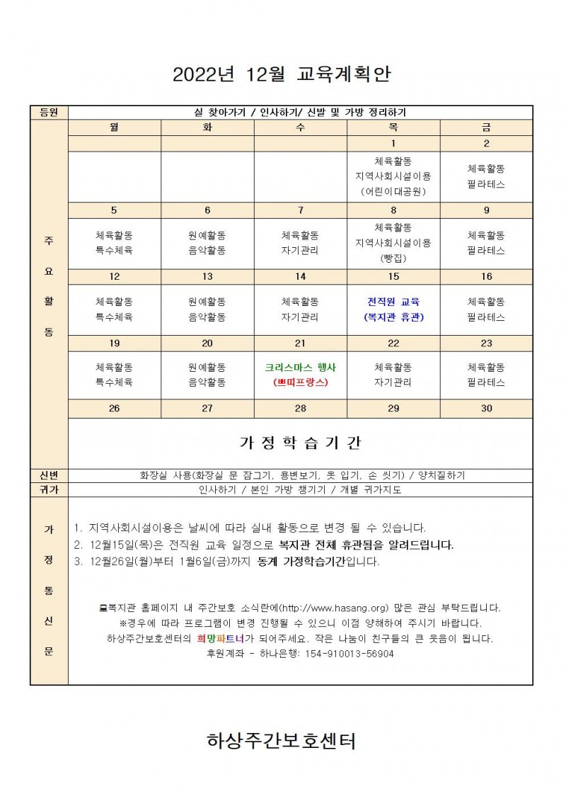 2022년 하상주간보호센터 12월 교육계획안 