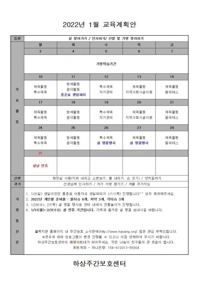2022년 하상주간보호센터 1월 교육계획안