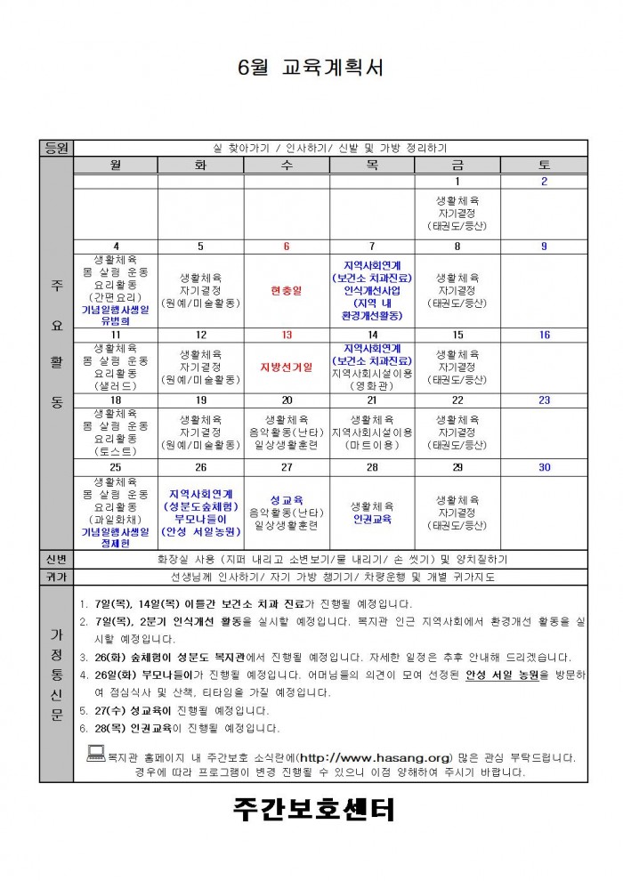 6월 주간보호 교육계획안