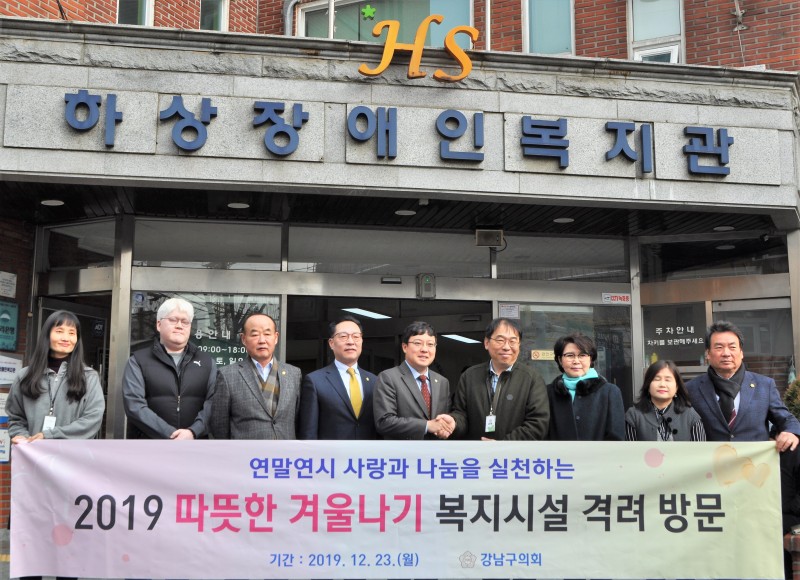 강남구의회 의원분들과 복지관 관장님이 함께 복지관 정문에서 현수막을 들고 찍은 단체사진