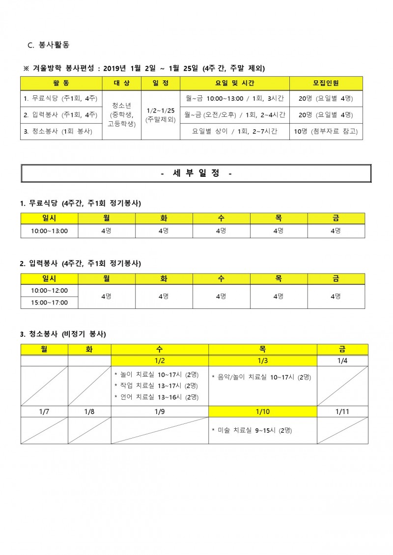 2018 겨울방학 청소년 자원봉사자 봉사편성표